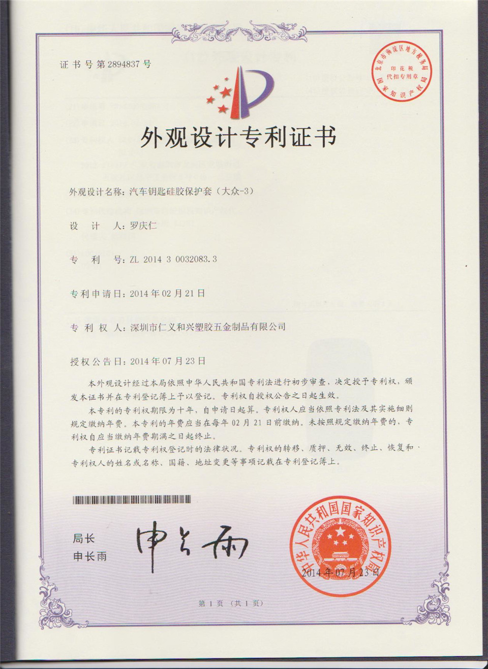 Shenzhen RYHX silicone car key appearance patent-ZL 2014 3 0032083.3 Shenzhen RYHX silicone car key appearance patent-ZL 2014 3 0032083.3